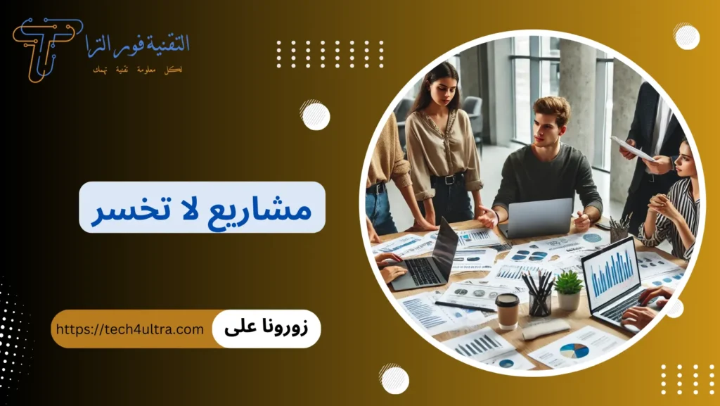 مشاريع لا تخسر