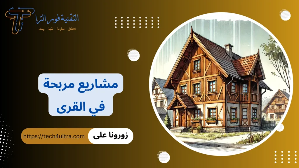 مشاريع مربحة في القرى