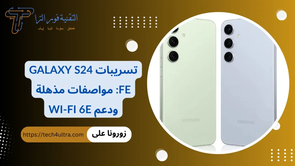 تسريبات Galaxy S24 FE: مواصفات مذهلة ودعم Wi-Fi 6E