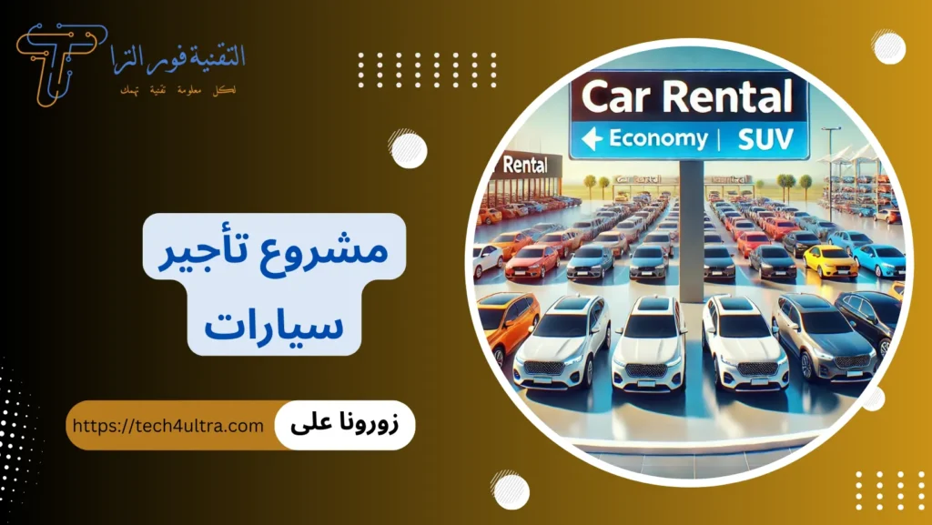 مشروع تأجير سيارات