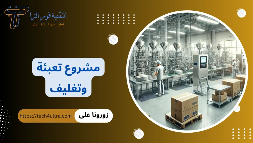 مشروع تعبئة وتغليف مواد غذائية