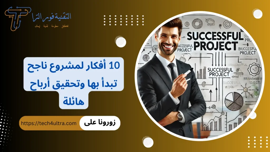مشروع ناجح