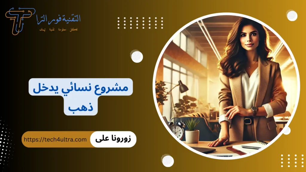 مشروع نسائي يدخل ذهب