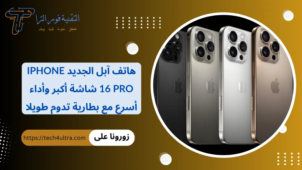 هاتف آبل الجديد iPhone 16 Pro شاشة أكبر وأداء أسرع مع بطارية تدوم طويلا