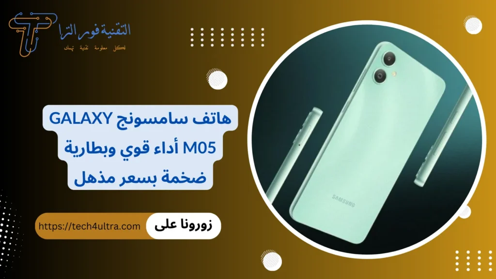 هاتف سامسونج Galaxy M05 أداء قوي وبطارية ضخمة بسعر مذهل