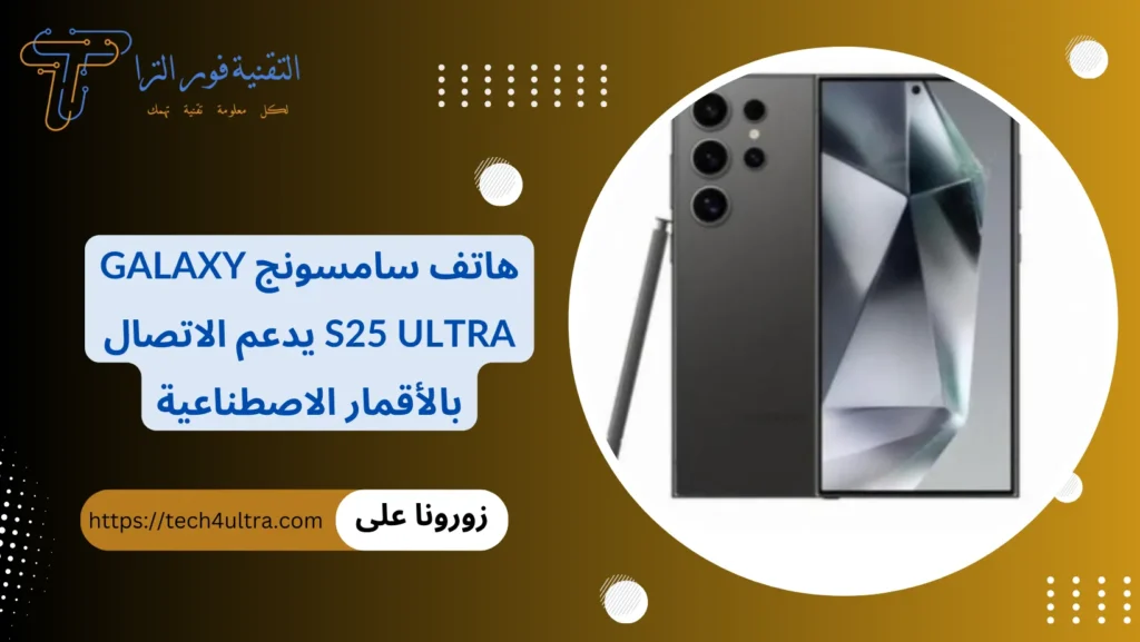 هاتف سامسونج Galaxy S25 Ultra يدعم الاتصال بالأقمار الاصطناعية