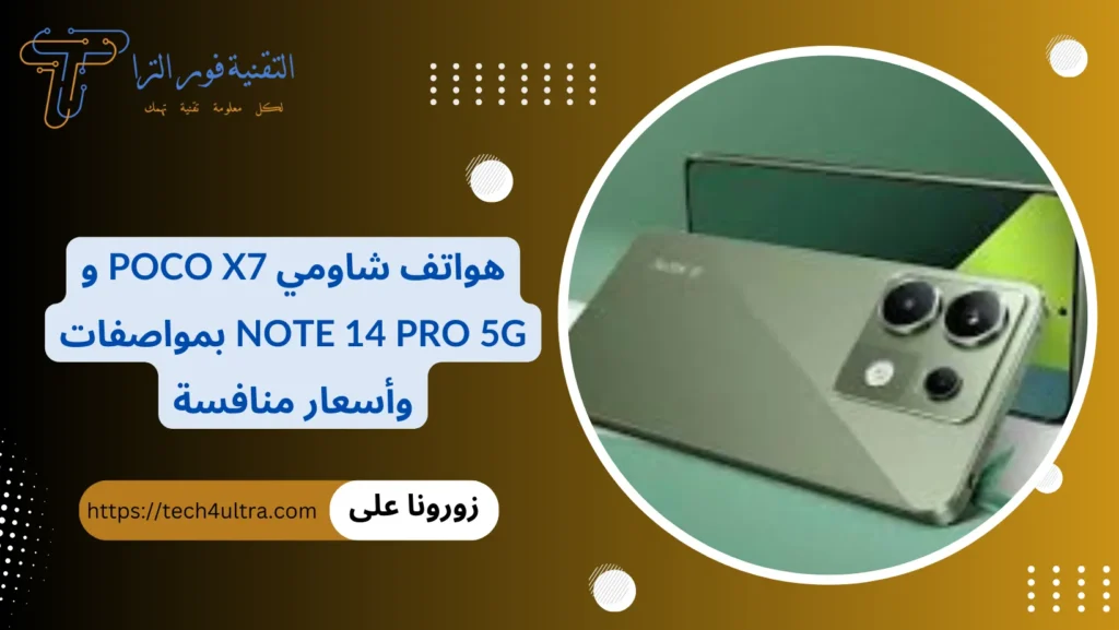 هواتف شاومي Poco X7 و Note 14 Pro 5G بمواصفات وأسعار منافسة