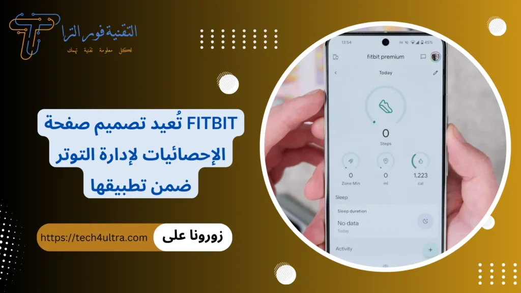 Fitbit تُعيد تصميم صفحة الإحصائيات لإدارة التوتر ضمن تطبيقها