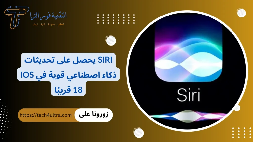 Siri يحصل على تحديثات ذكاء اصطناعي قوية في iOS 18 قريبًا