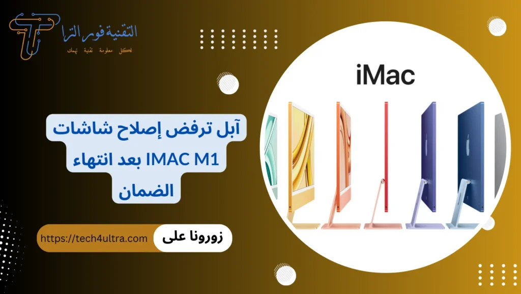 آبل ترفض إصلاح شاشات iMac M1 بعد انتهاء الضمان