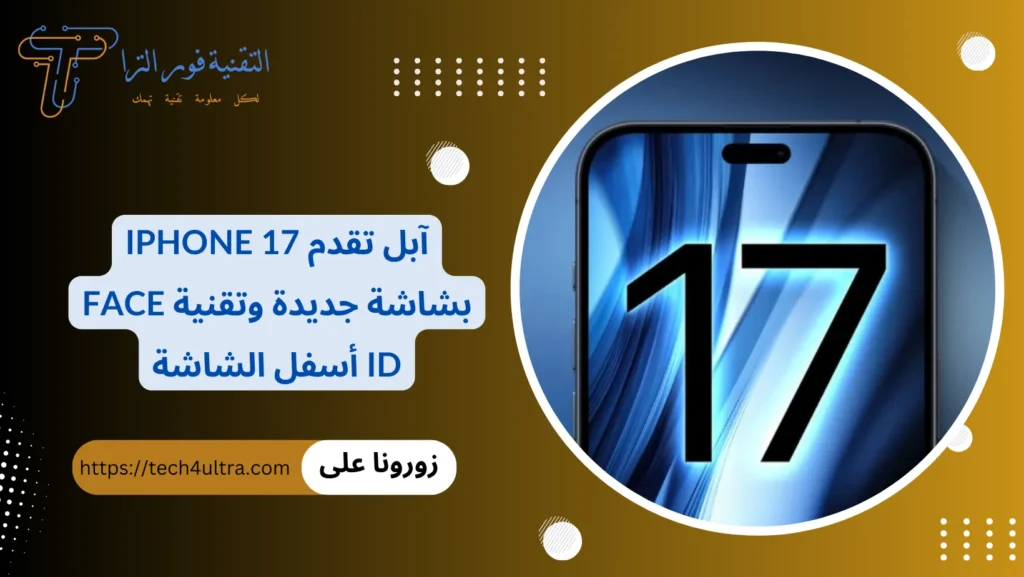 آبل تقدم iPhone 17 بشاشة جديدة وتقنية Face ID أسفل الشاشة