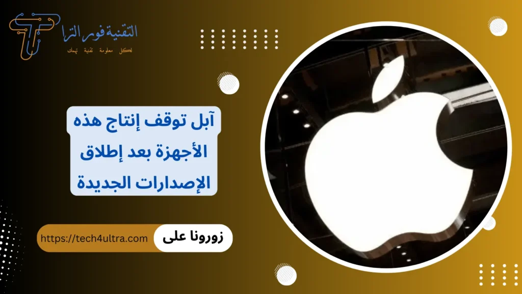 آبل توقف إنتاج هذه الأجهزة بعد إطلاق الإصدارات الجديدة
