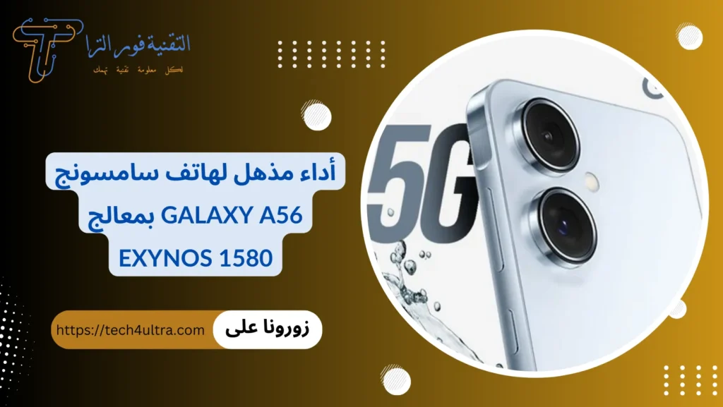 أداء مذهل لهاتف سامسونج Galaxy A56 بمعالج Exynos 1580