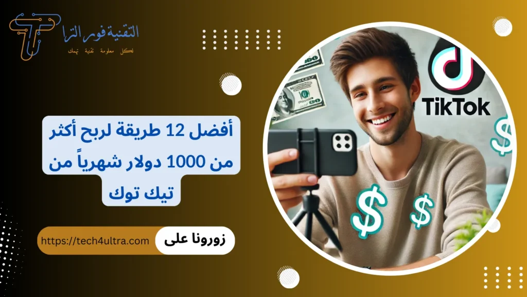 أفضل 12 طريقة لربح أكثر من 1000 دولار شهرياً من تيك توك