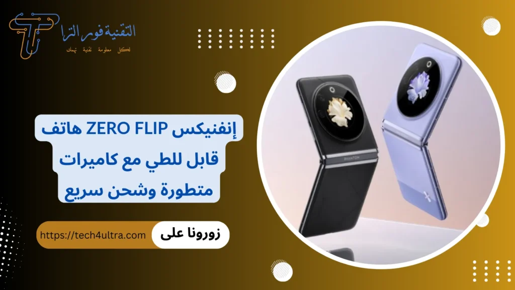 إنفنيكس Zero Flip هاتف قابل للطي مع كاميرات متطورة وشحن سريع