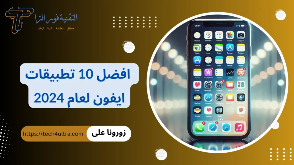 افضل تطبيقات ايفون