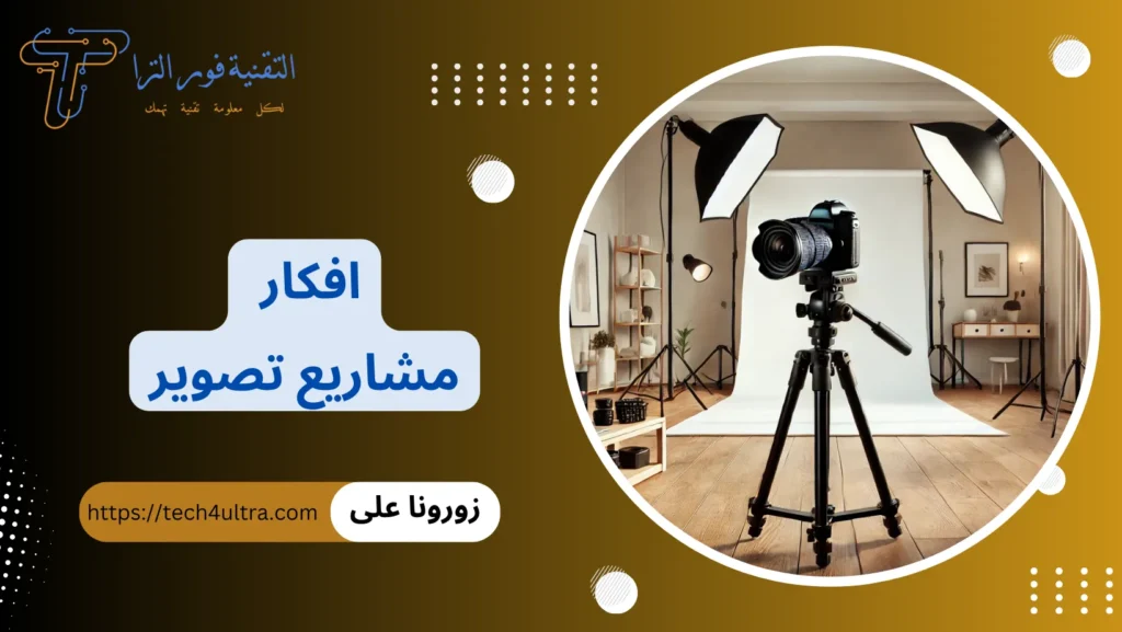افكار مشاريع تصوير