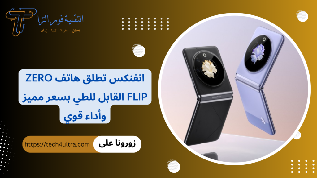 انفنكس تطلق هاتف Zero Flip القابل للطي بسعر مميز وأداء قوي