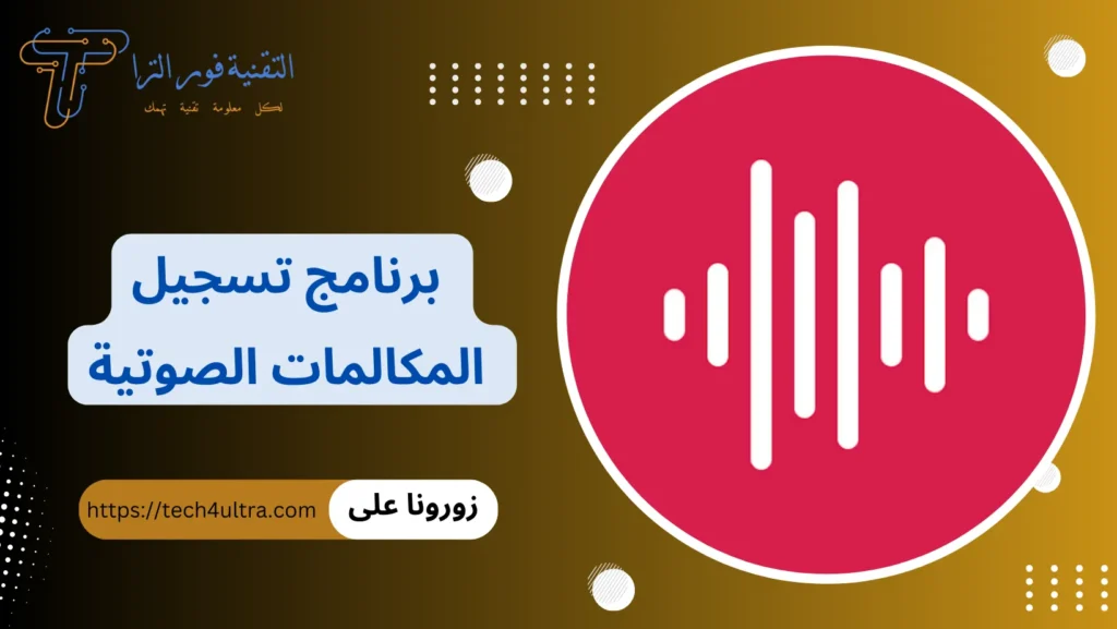 برنامج تسجيل المكالمات الصوتية