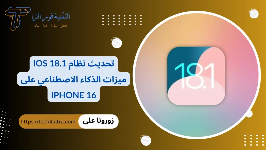 تحديث نظام iOS 18.1 ميزات الذكاء الاصطناعي على iPhone 16