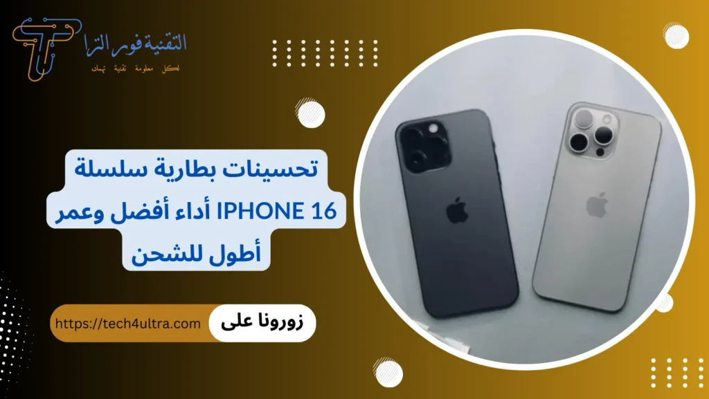 تحسينات بطارية سلسلة iPhone 16 أداء أفضل وعمر أطول للشحن