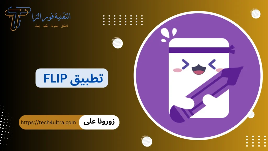 تحميل تطبيق flip أفضل أداة لتنظيم وقت الدراسة والعمل