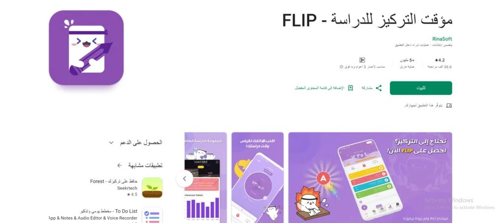 شرح تطبيق Flip للدراسة والعمل؛ إدارة وقتك بكفاءة لعام 2025 تنزيل تطبيق flip لهواتف الأندرويد