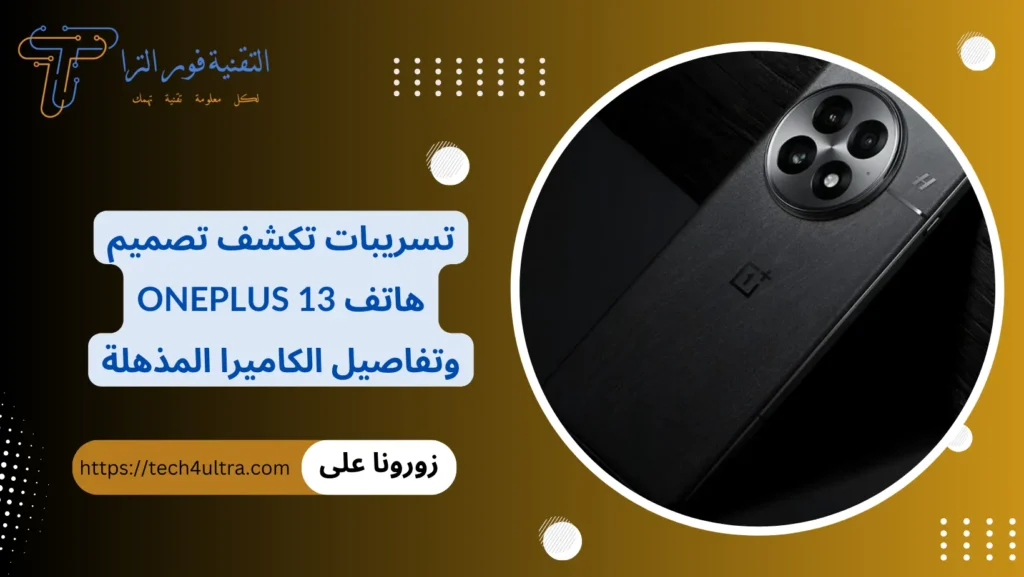 تسريبات تكشف تصميم هاتف OnePlus 13 وتفاصيل الكاميرا المذهلة