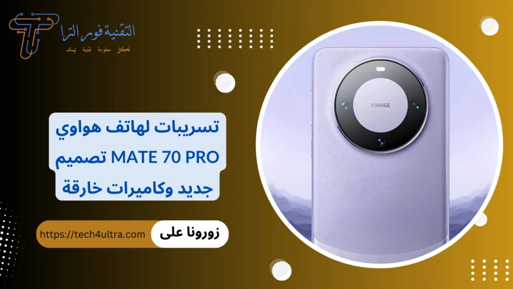 تسريبات لهاتف هواوي Mate 70 Pro تصميم جديد وكاميرات خارقة