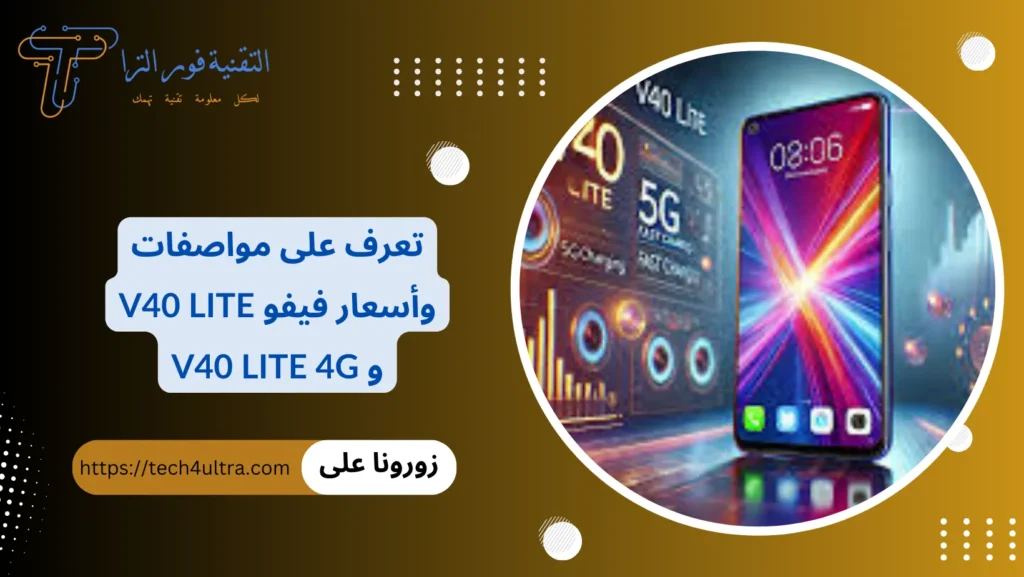 تعرف على مواصفات وأسعار فيفو V40 Lite و V40 Lite 4G