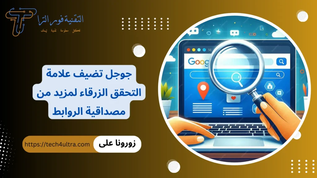 جوجل تضيف علامة التحقق الزرقاء لمزيد من مصداقية الروابط