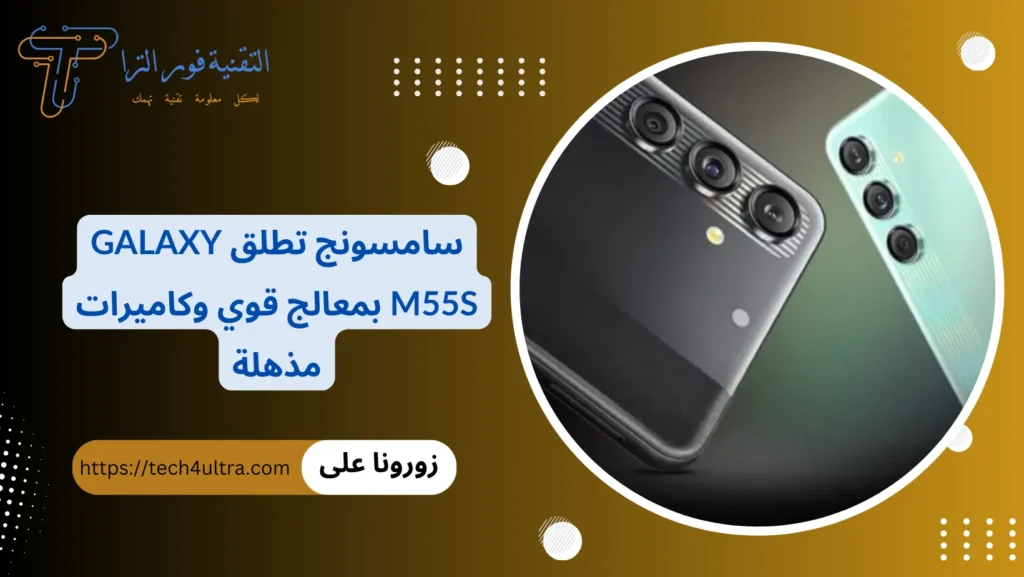 سامسونج تطلق Galaxy M55s بمعالج قوي وكاميرات مذهلة