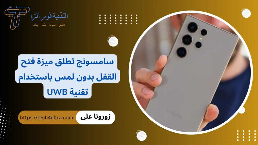 سامسونج تطلق ميزة فتح القفل بدون لمس باستخدام تقنية UWB