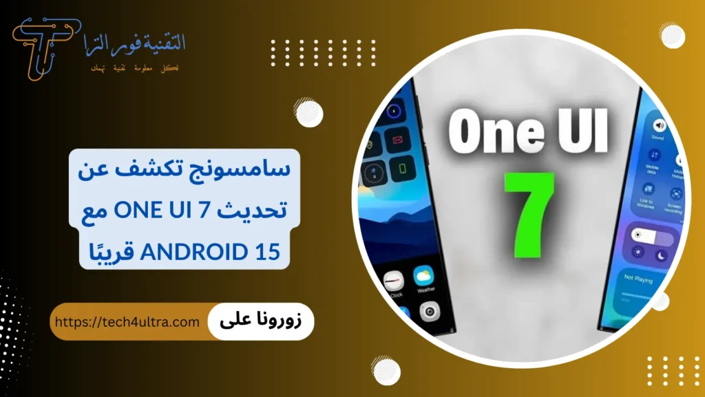 سامسونج تكشف عن تحديث One UI 7 مع Android 15 قريبًا