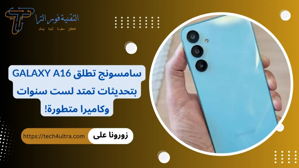سامسونج تطلق Galaxy A16 بتحديثات تمتد لست سنوات وكاميرا متطورة!