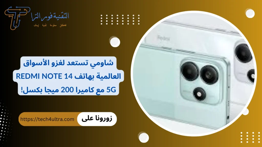 شاومي تستعد لغزو الأسواق العالمية بهاتف Redmi Note 14 5G مع كاميرا 200 ميجا بكسل!