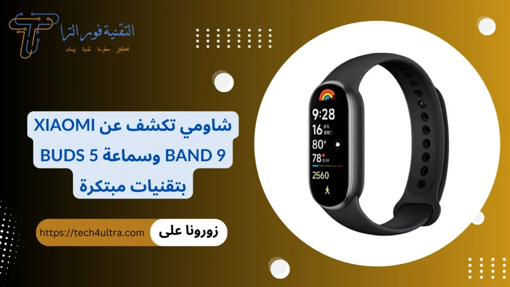 شاومي تكشف عن Xiaomi Band 9 وسماعة Buds 5 بتقنيات مبتكرة