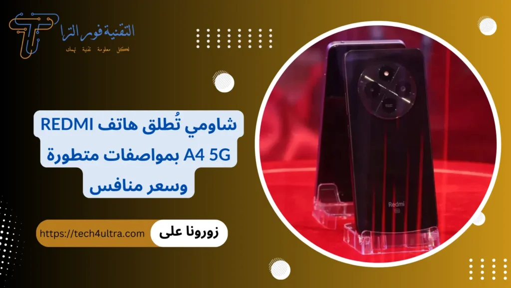 شاومي تُطلق هاتف Redmi A4 5G بمواصفات متطورة وسعر منافس