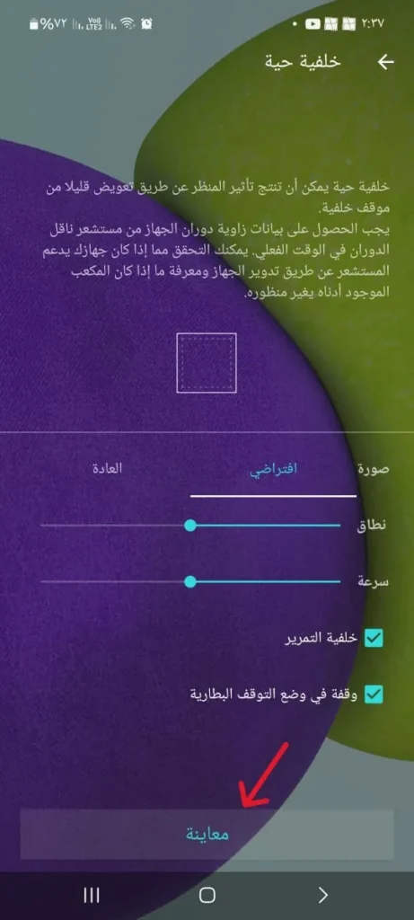 تطبيق شاشة شفافة وجدران لايف للأندرويد حول هاتفك الى شفاف 2025 ضبط الإعدادات