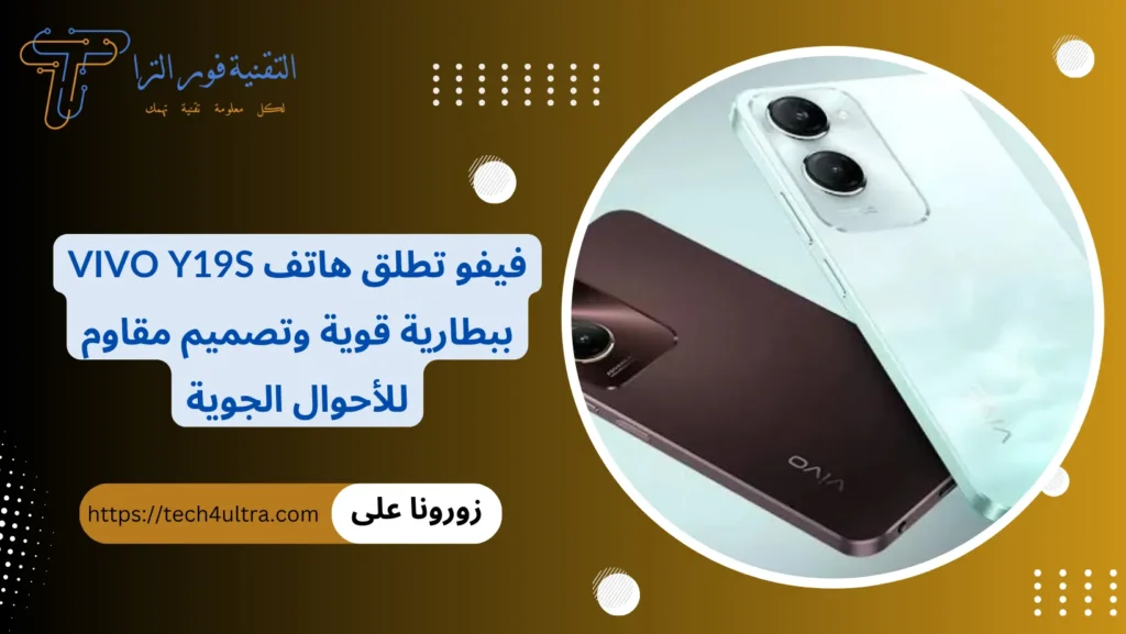 فيفو تطلق هاتف vivo Y19s ببطارية قوية وتصميم مقاوم للأحوال الجوية