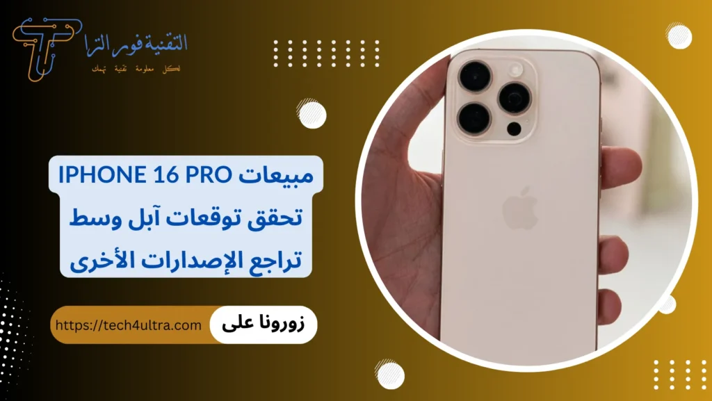 مبيعات iPhone 16 Pro تحقق توقعات آبل وسط تراجع الإصدارات الأخرى
