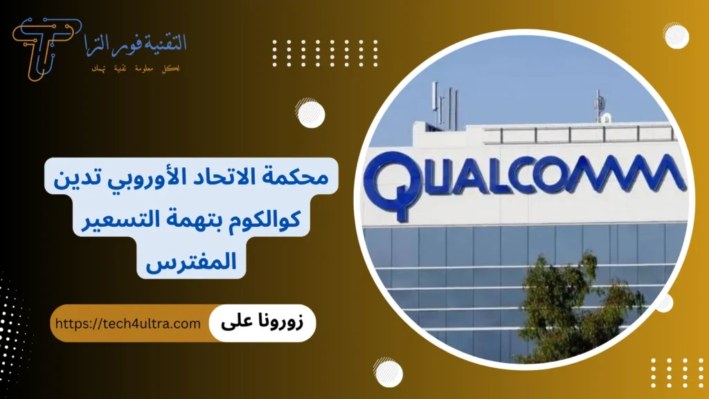 محكمة الاتحاد الأوروبي تدين كوالكوم بتهمة التسعير المفترس