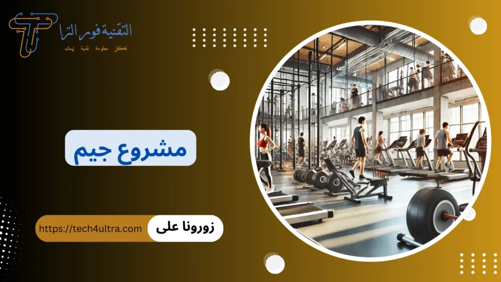 مشروع جيم
