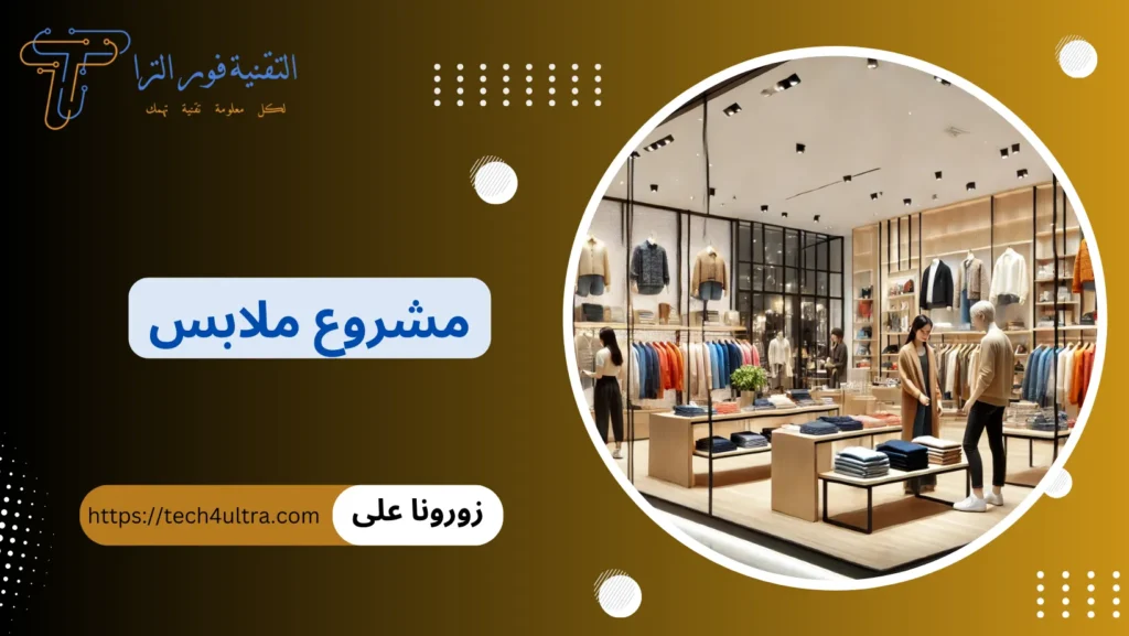 مشروع ملابس