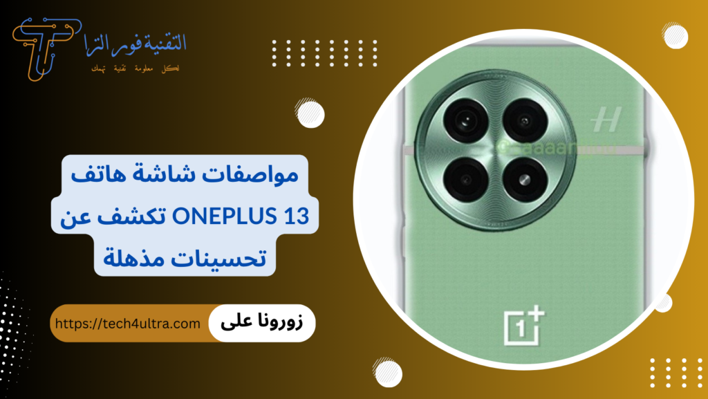 مواصفات شاشة هاتف OnePlus 13 تكشف عن تحسينات مذهلة