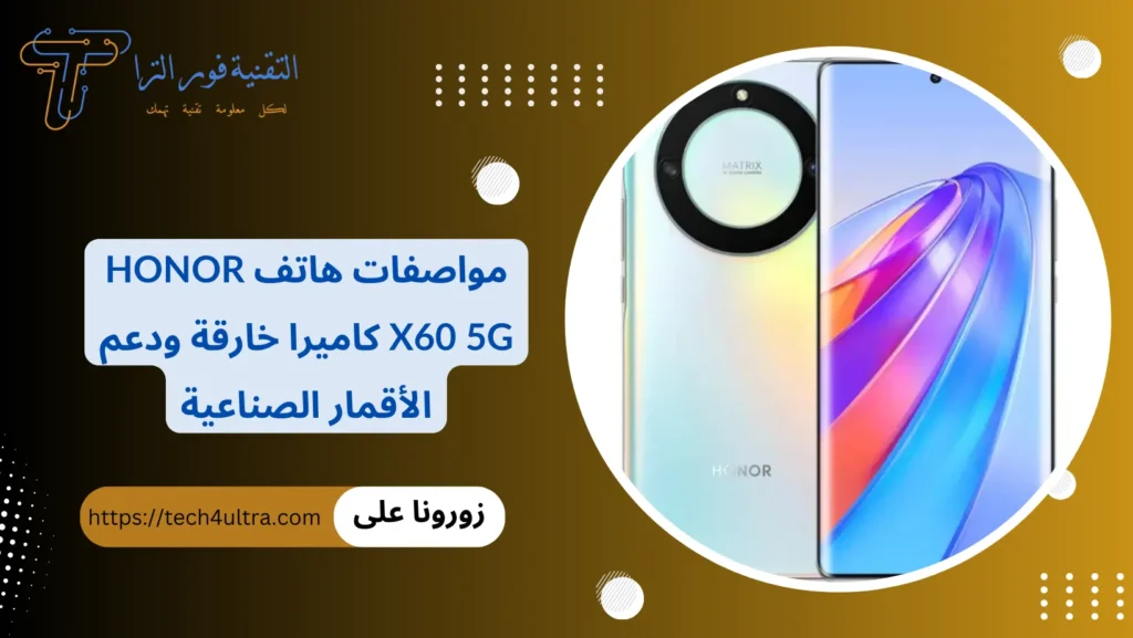 مواصفات هاتف Honor X60 5G كاميرا خارقة ودعم الأقمار الصناعية