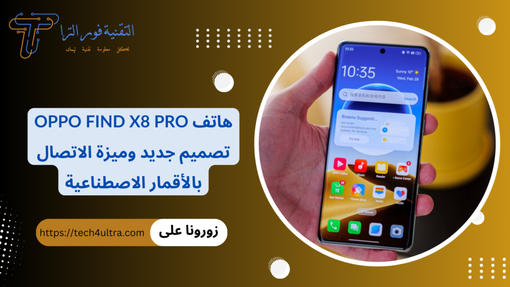 هاتف Oppo Find X8 Pro تصميم جديد وميزة الاتصال بالأقمار الاصطناعية