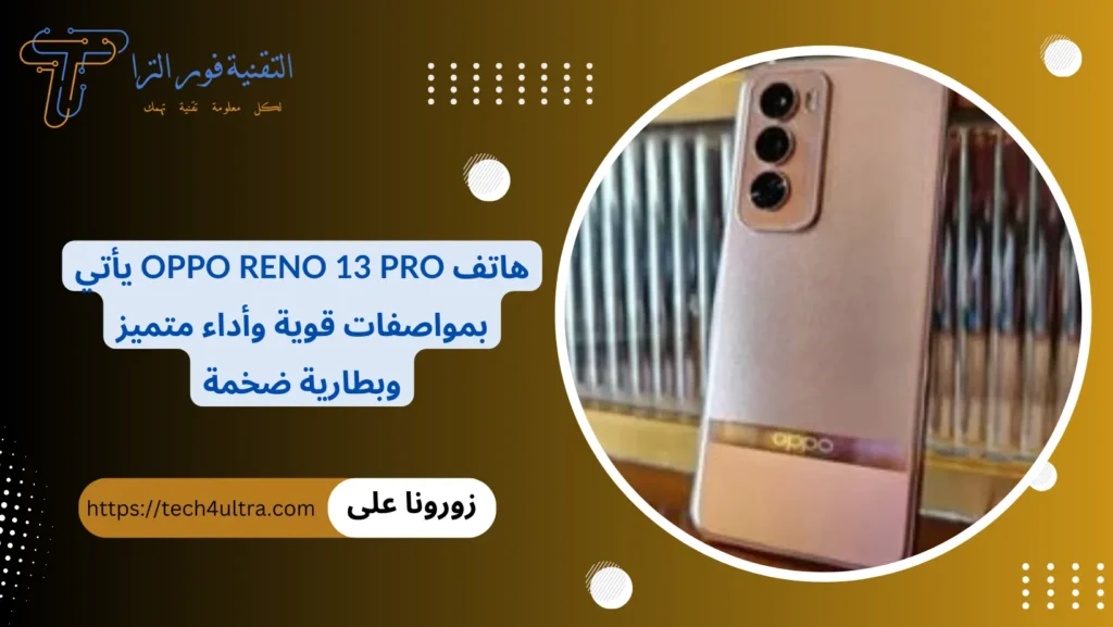 هاتف Oppo Reno 13 Pro يأتي بمواصفات قوية وأداء متميز وبطارية ضخمة