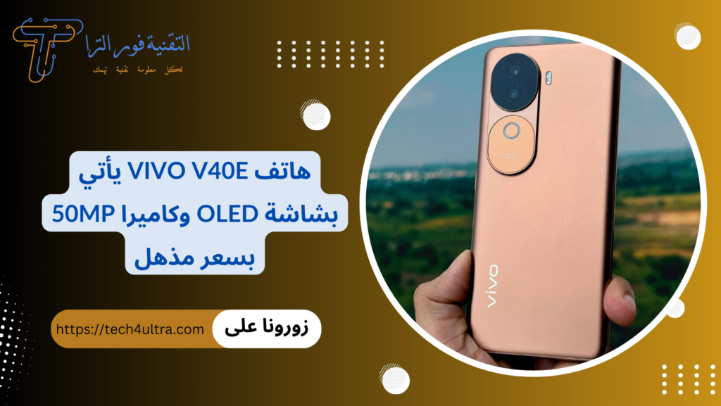 هاتف Vivo V40e يأتي بشاشة OLED وكاميرا 50MP بسعر مذهل