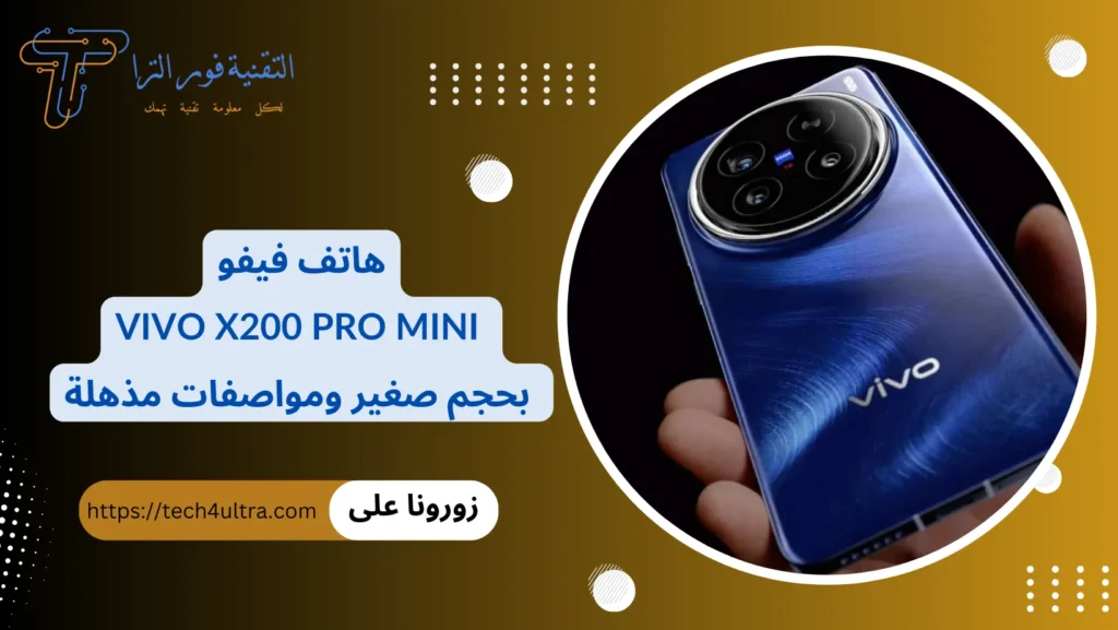 هاتف فيفو Vivo X200 Pro Mini حجم صغير بمواصفات مذهلة